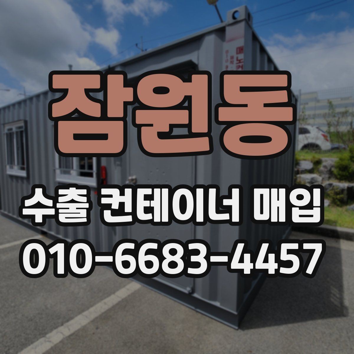 잠원동 수출 컨테이너 매입 과정에서 발생하는 추가 비용