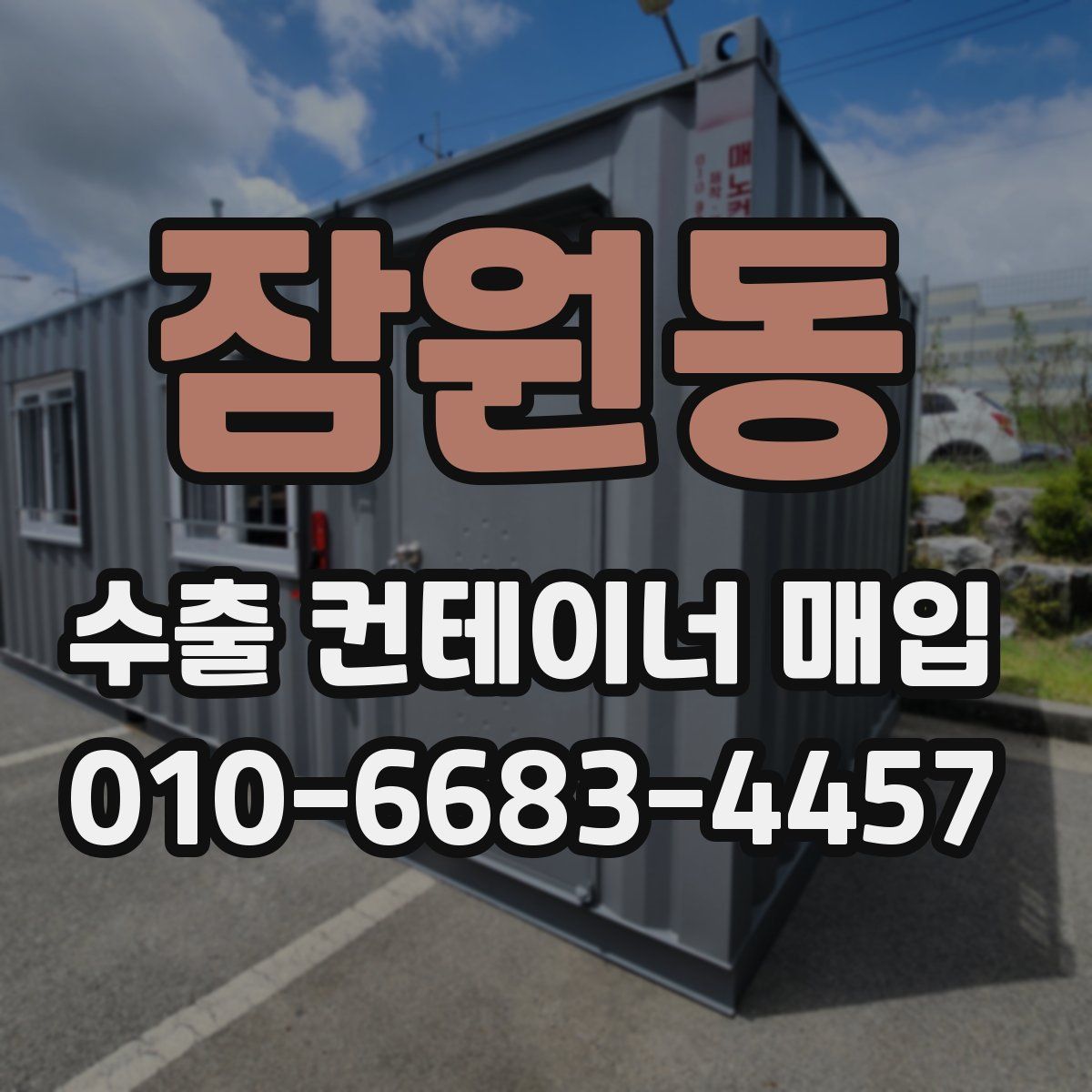 잠원동 수출 컨테이너 매입