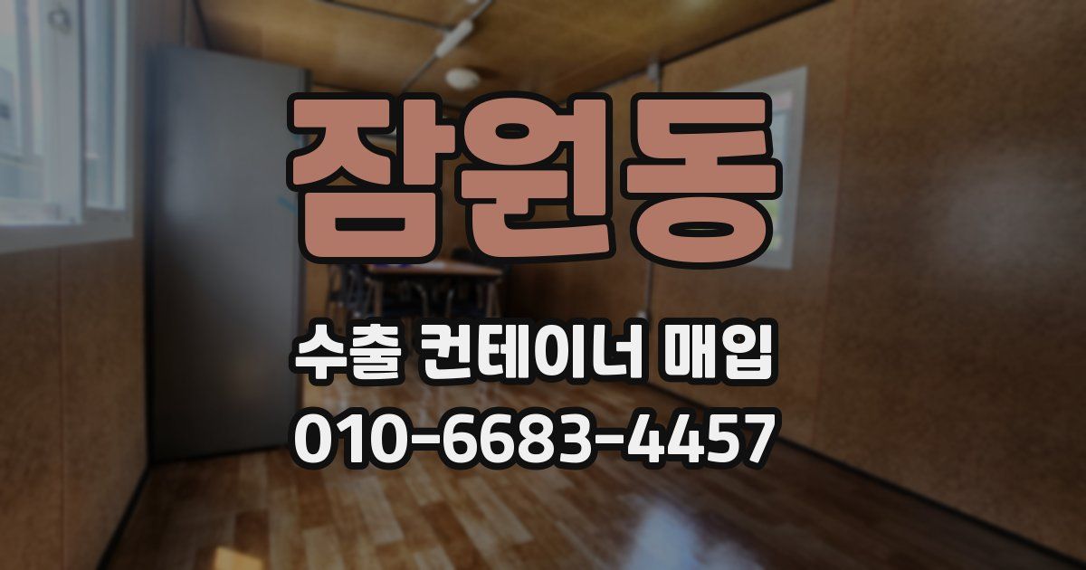 잠원동 수출 컨테이너 매입