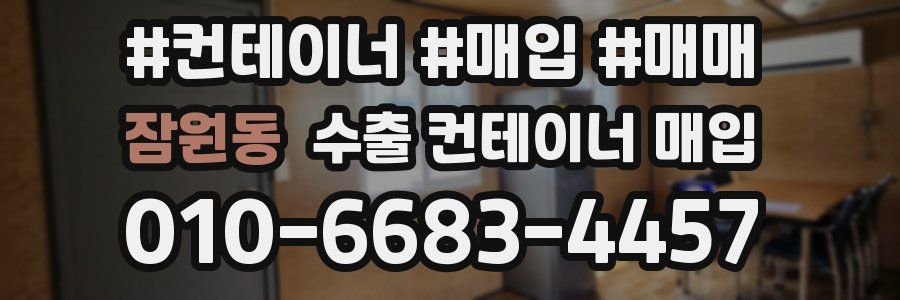 잠원동 수출 컨테이너 매입