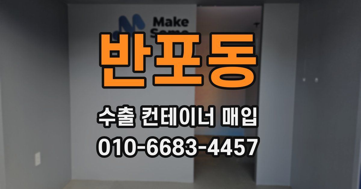 반포동 수출 컨테이너 매입