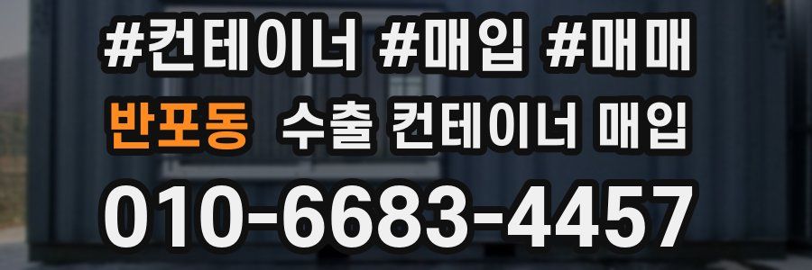 반포동 수출 컨테이너 매입