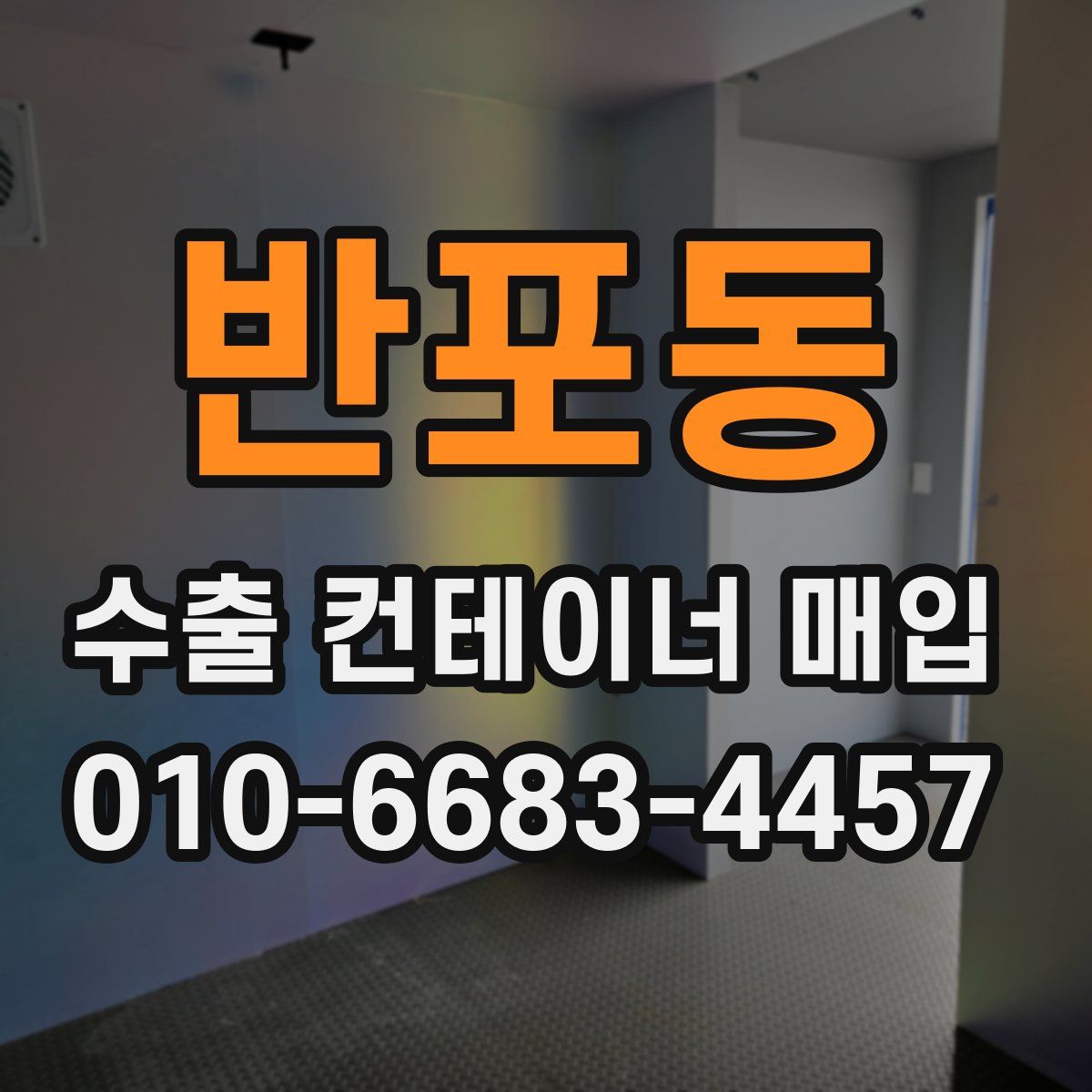 반포동 수출 컨테이너 매입