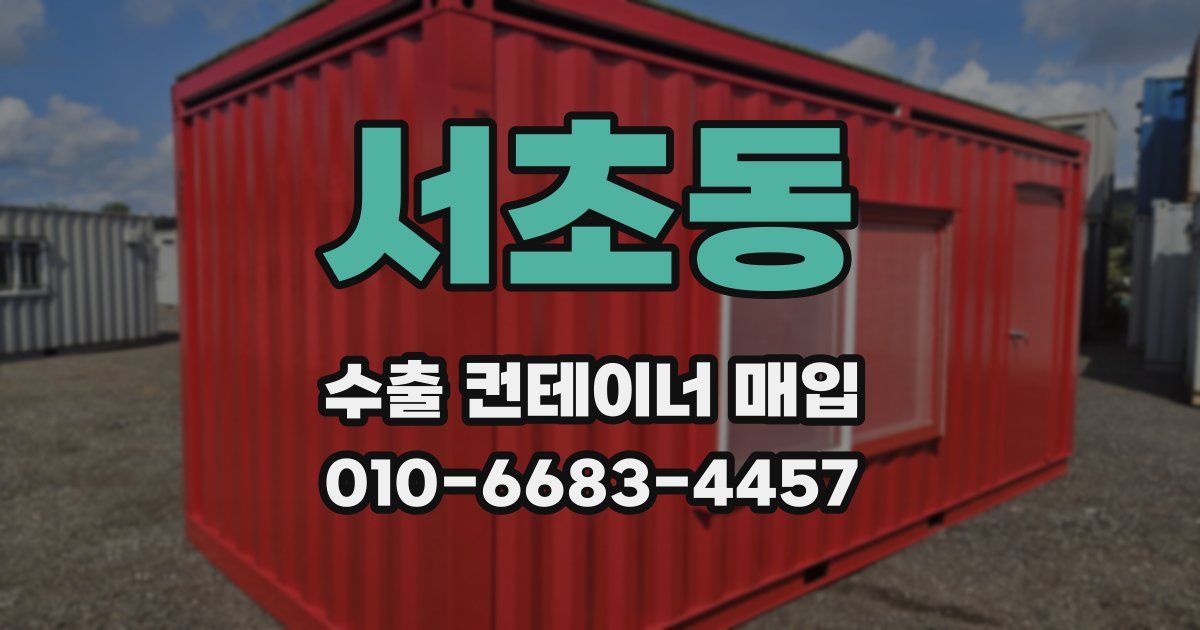 서초동 수출 컨테이너 매입