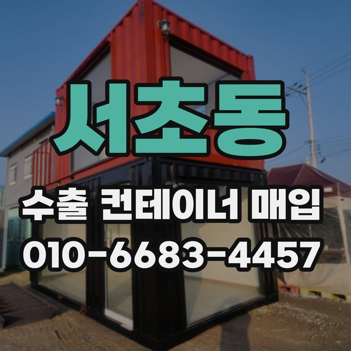 서초동 수출 컨테이너 매입
