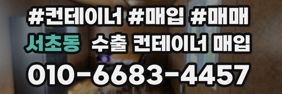 서초동 수출 컨테이너 매입