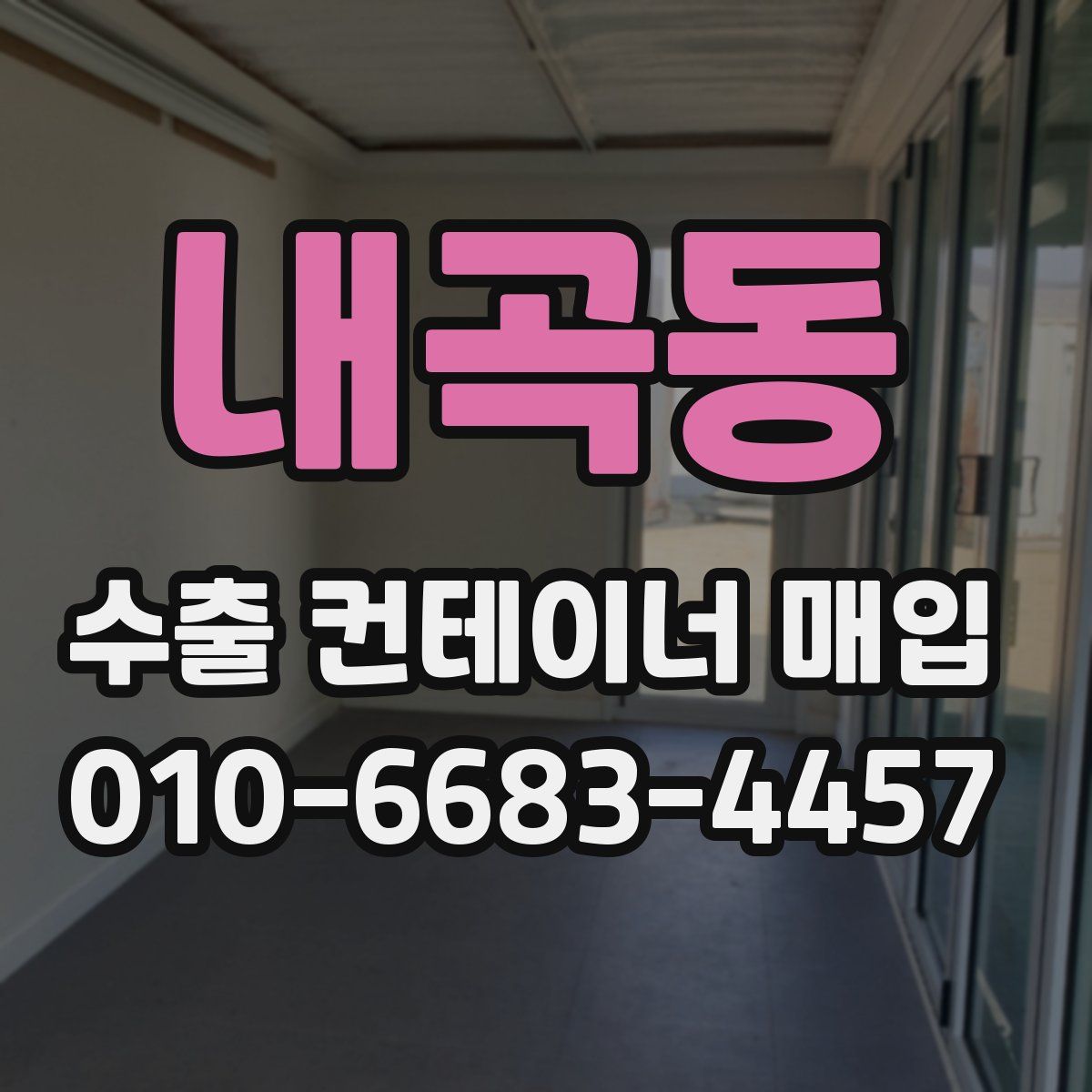 내곡동 수출 컨테이너 매입