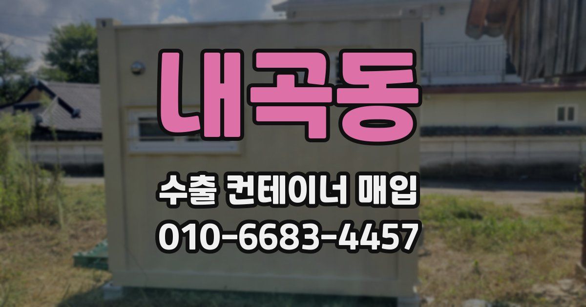 내곡동 수출 컨테이너 매입