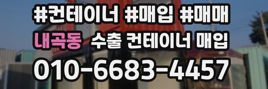 내곡동 수출 컨테이너 매입