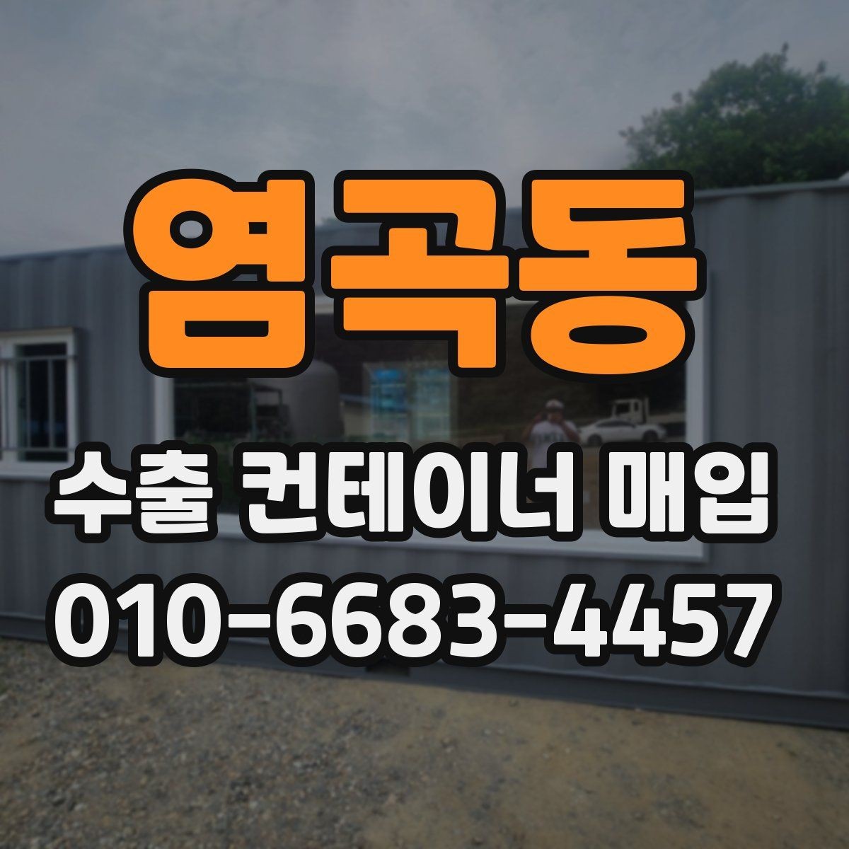 염곡동 수출 컨테이너 매입 시 내부 오염과 파손 상태 확인