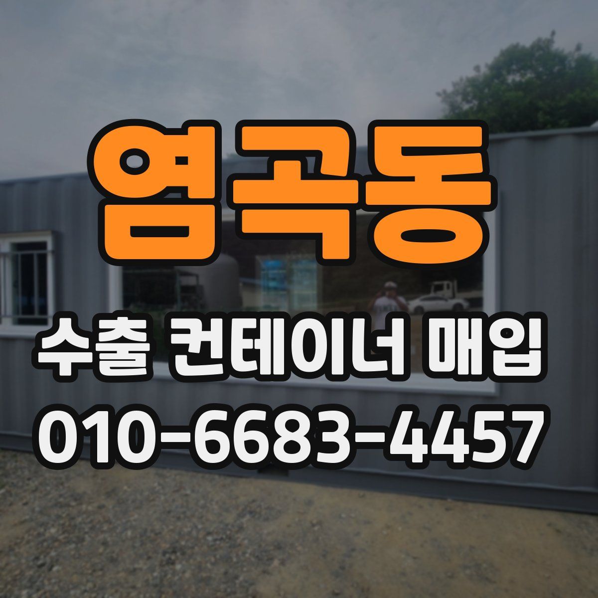 염곡동 수출 컨테이너 매입