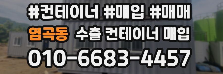 염곡동 수출 컨테이너 매입