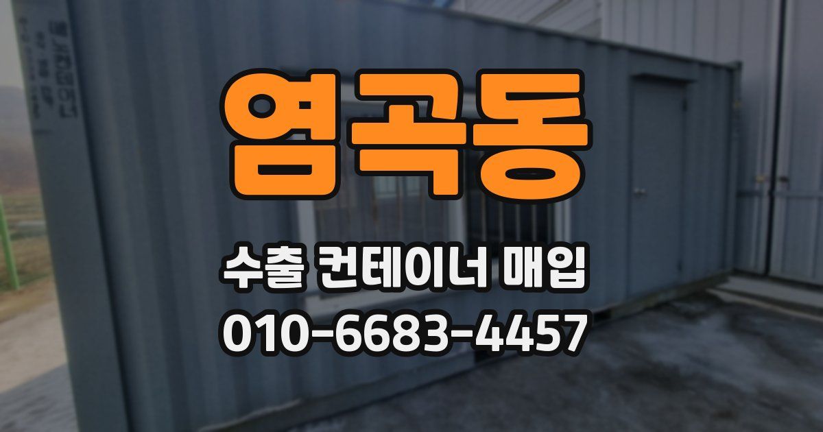 염곡동 수출 컨테이너 매입
