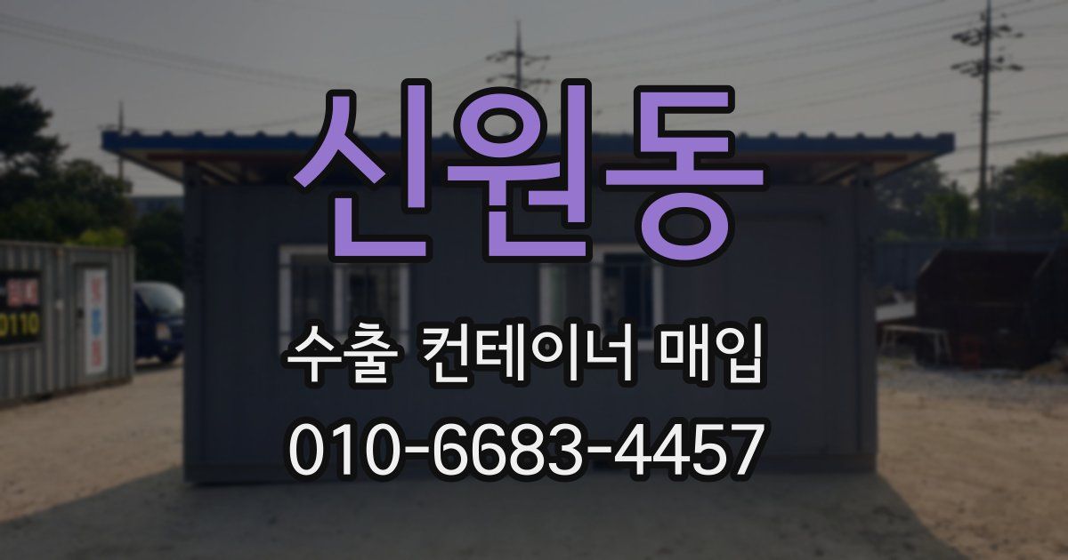 신원동 수출 컨테이너 매입