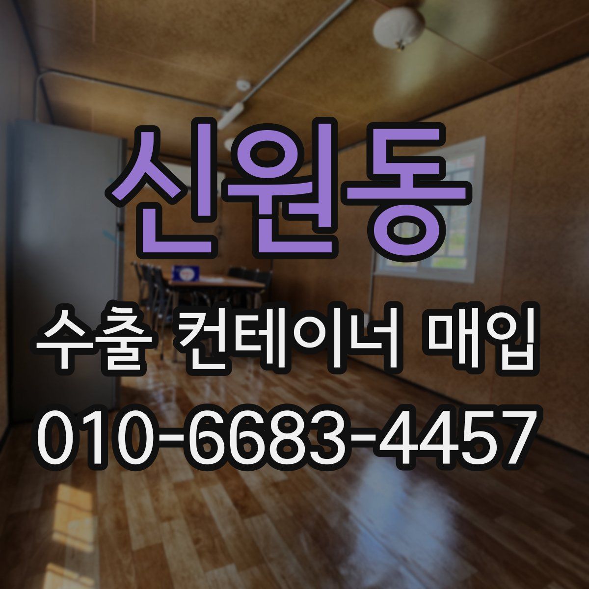 신원동 수출 컨테이너 매입