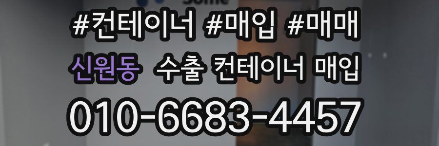 신원동 수출 컨테이너 매입