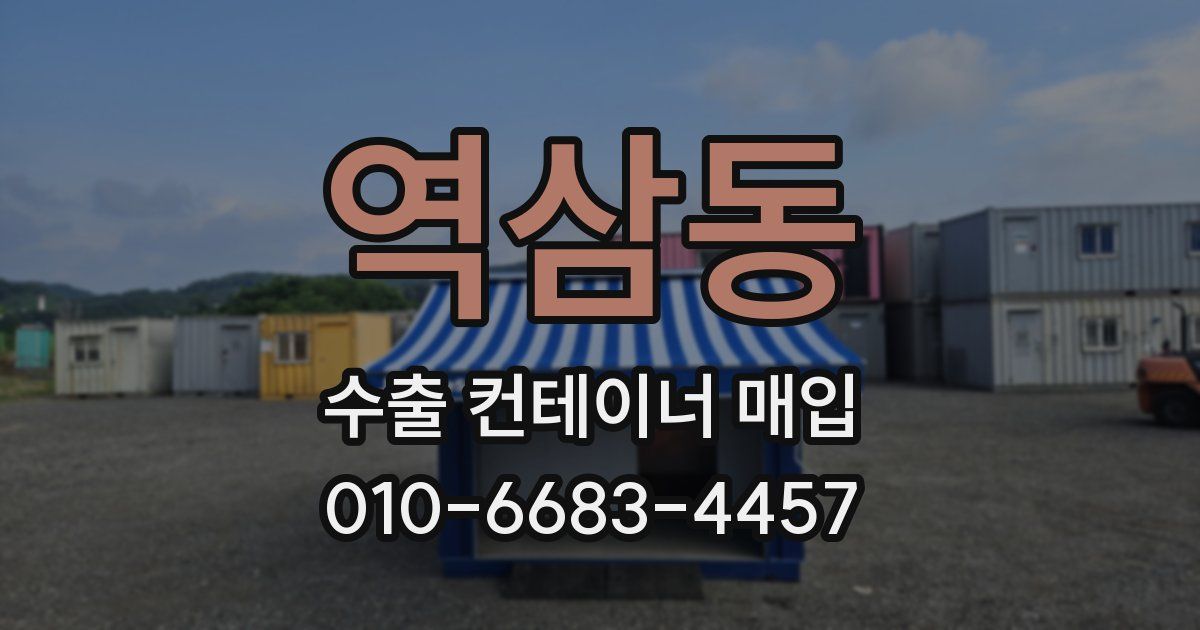 역삼동 수출 컨테이너 매입