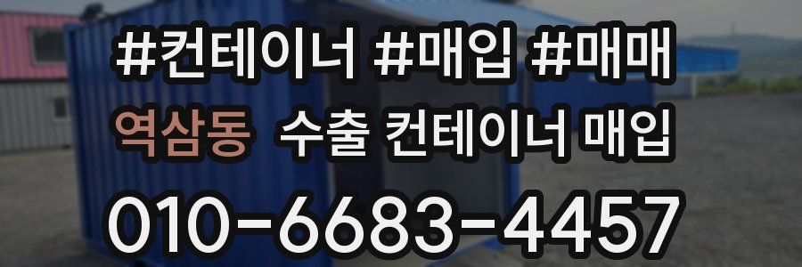 역삼동 수출 컨테이너 매입