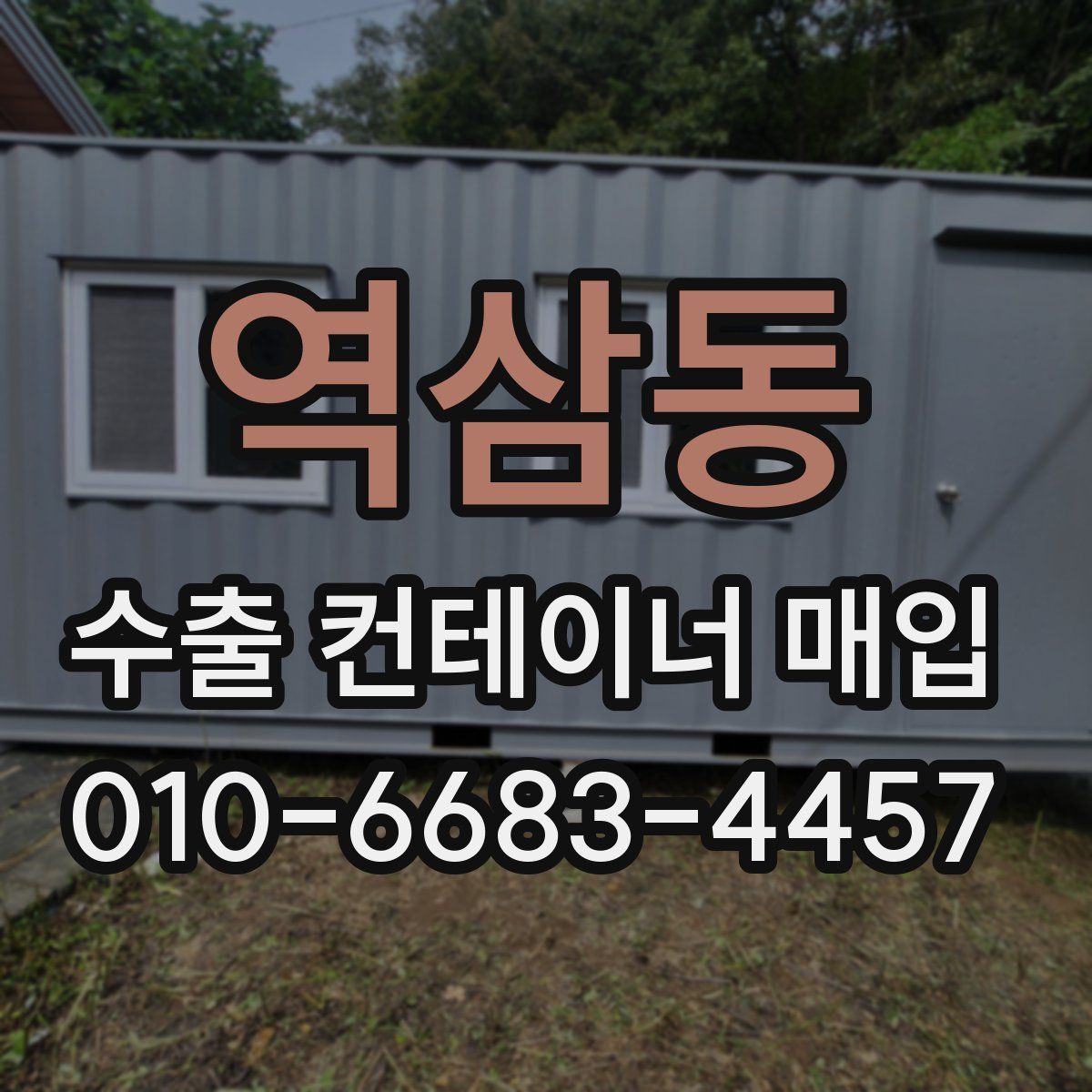 역삼동 수출 컨테이너 매입