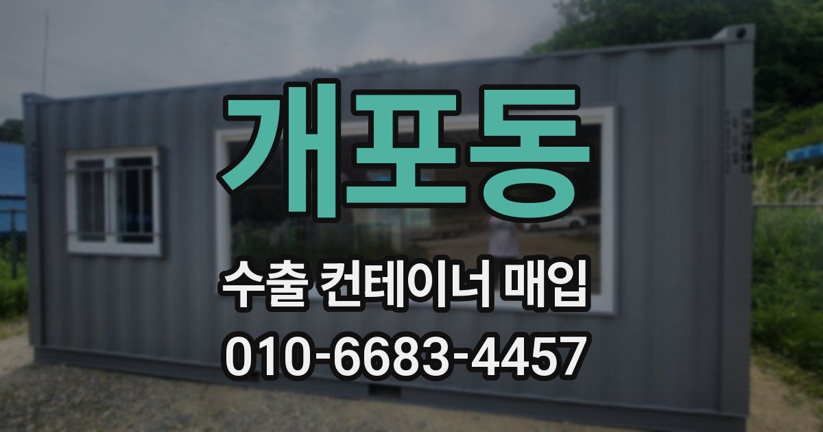 개포동 수출 컨테이너 매입
