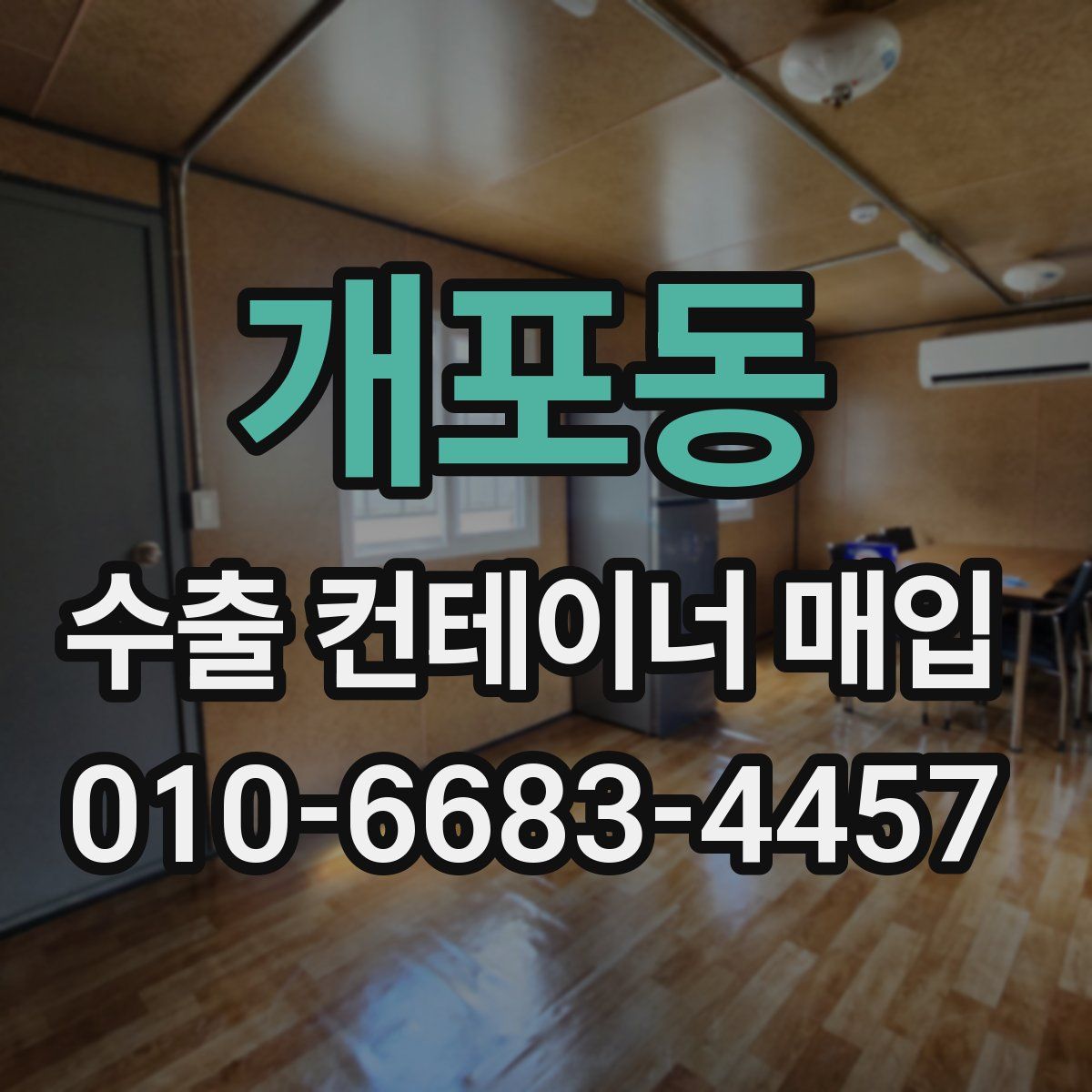 개포동 수출 컨테이너 매입