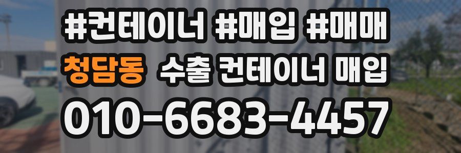 청담동 수출 컨테이너 매입