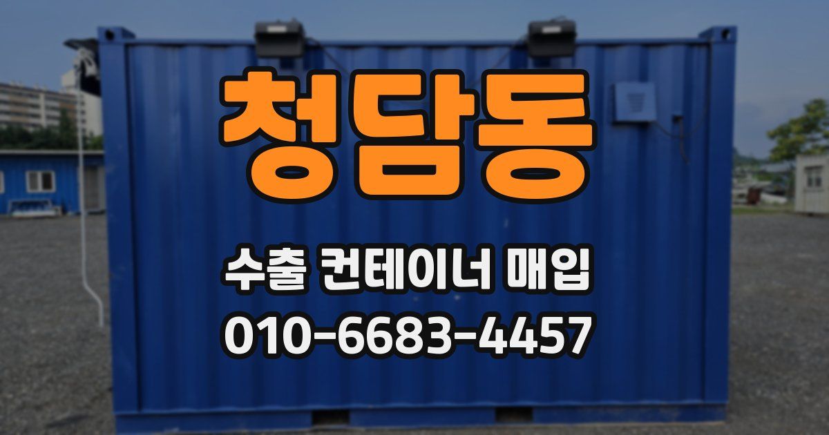 청담동 수출 컨테이너 매입