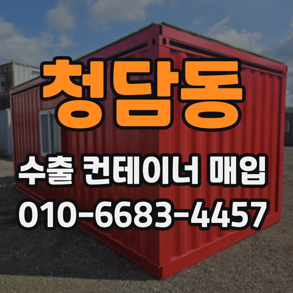 청담동 수출 컨테이너 매입