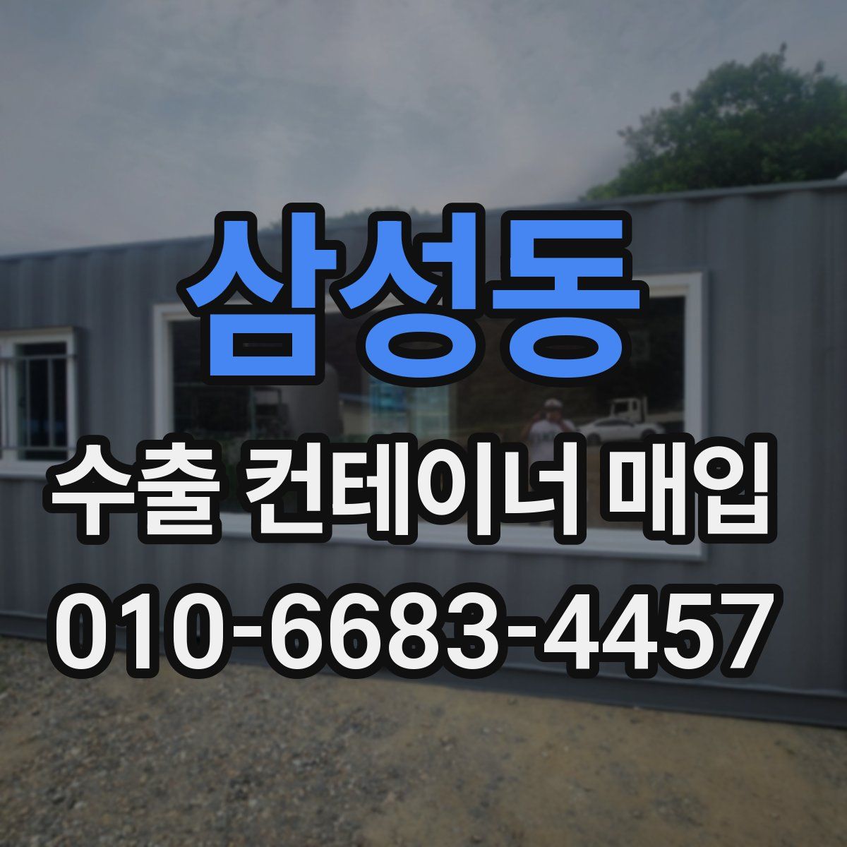 삼성동 수출 컨테이너 매입