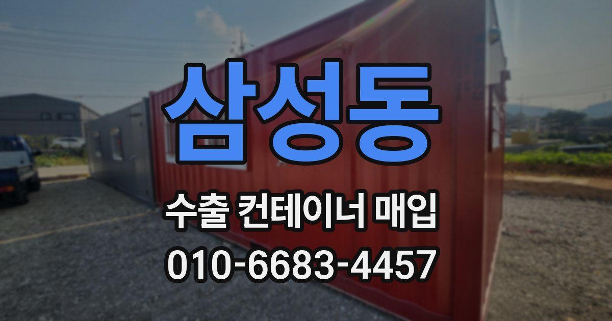 삼성동 수출 컨테이너 매입