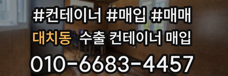 대치동 수출 컨테이너 매입