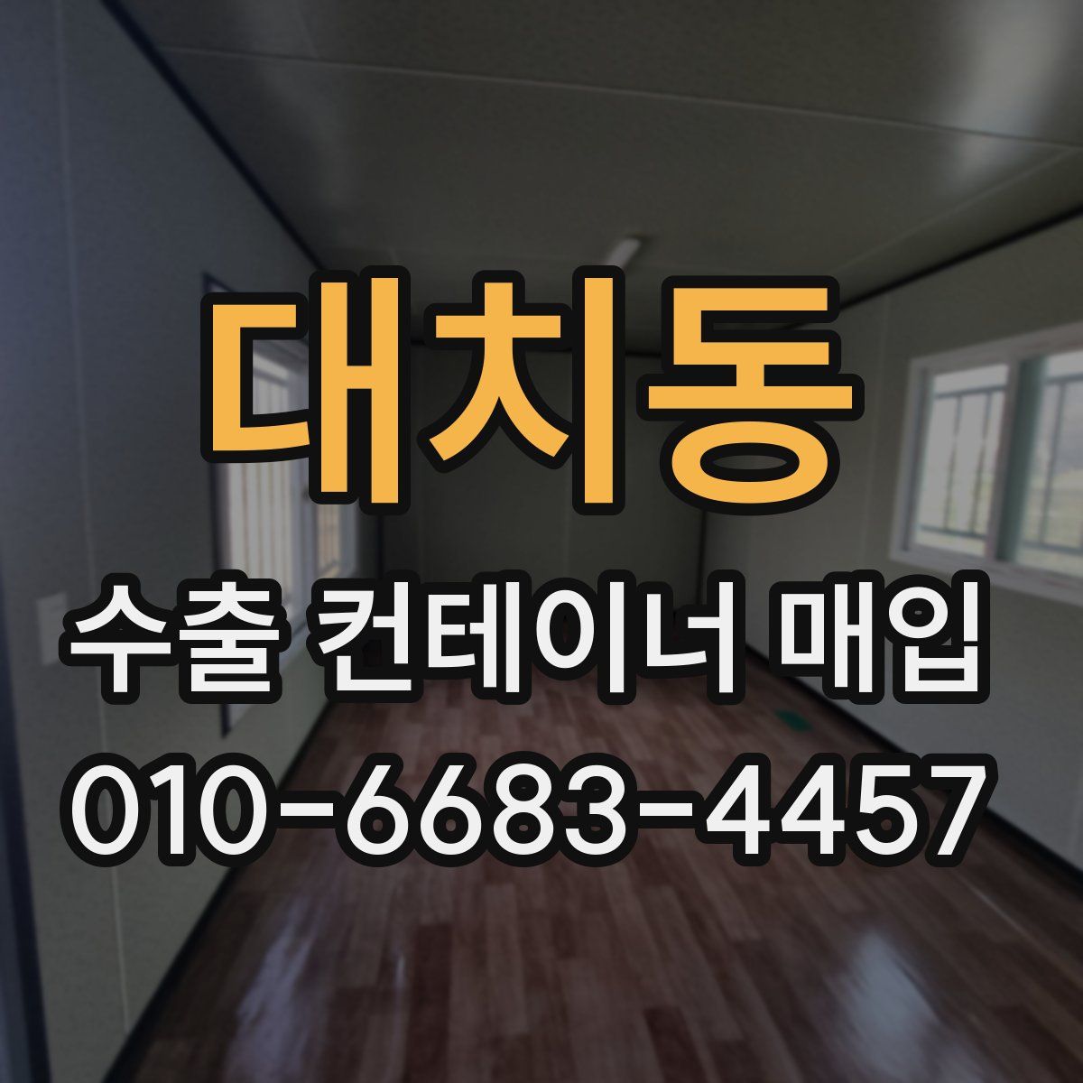 대치동 수출 컨테이너 매입
