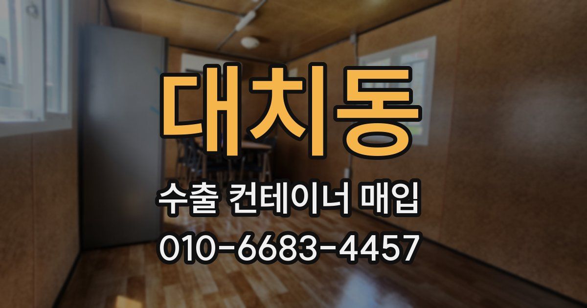 대치동 수출 컨테이너 매입