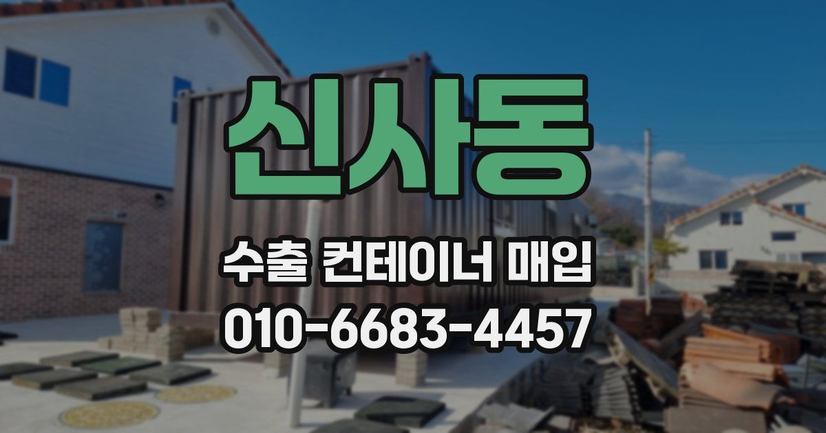 신사동 수출 컨테이너 매입