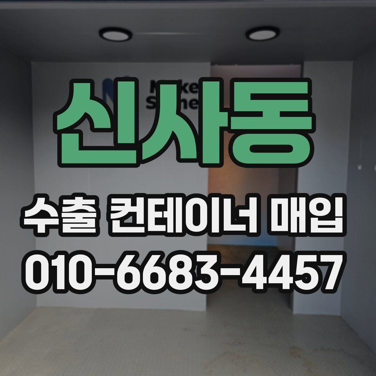 신사동 수출 컨테이너 매입