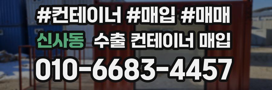 신사동 수출 컨테이너 매입