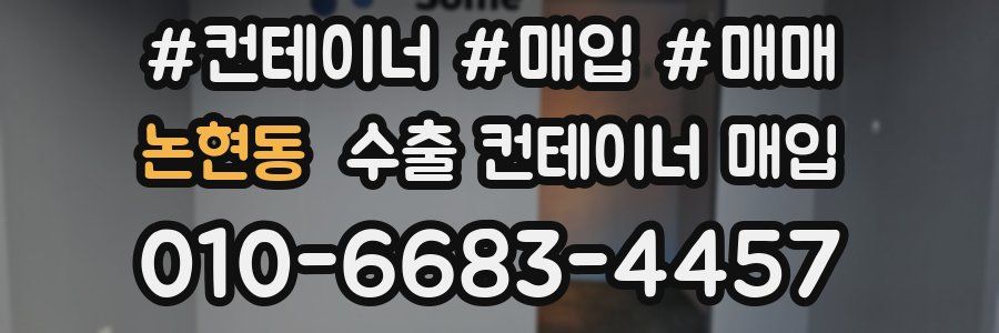 논현동 수출 컨테이너 매입