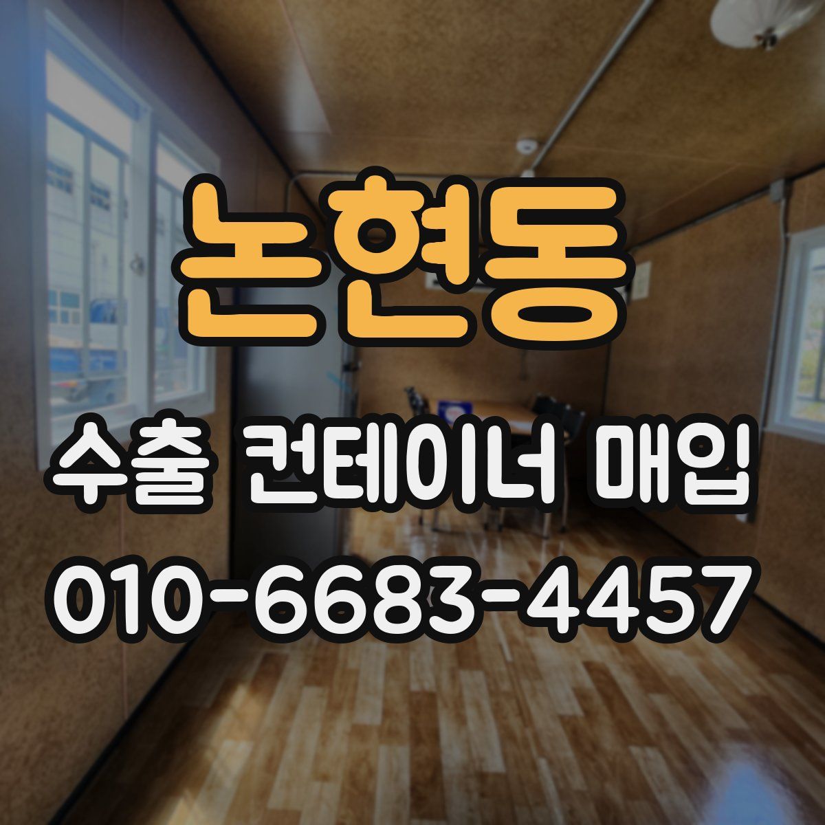 논현동 수출 컨테이너 매입