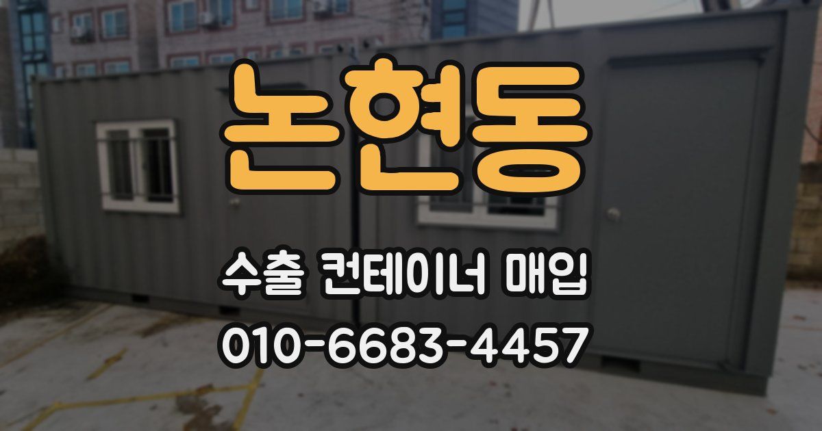 논현동 수출 컨테이너 매입