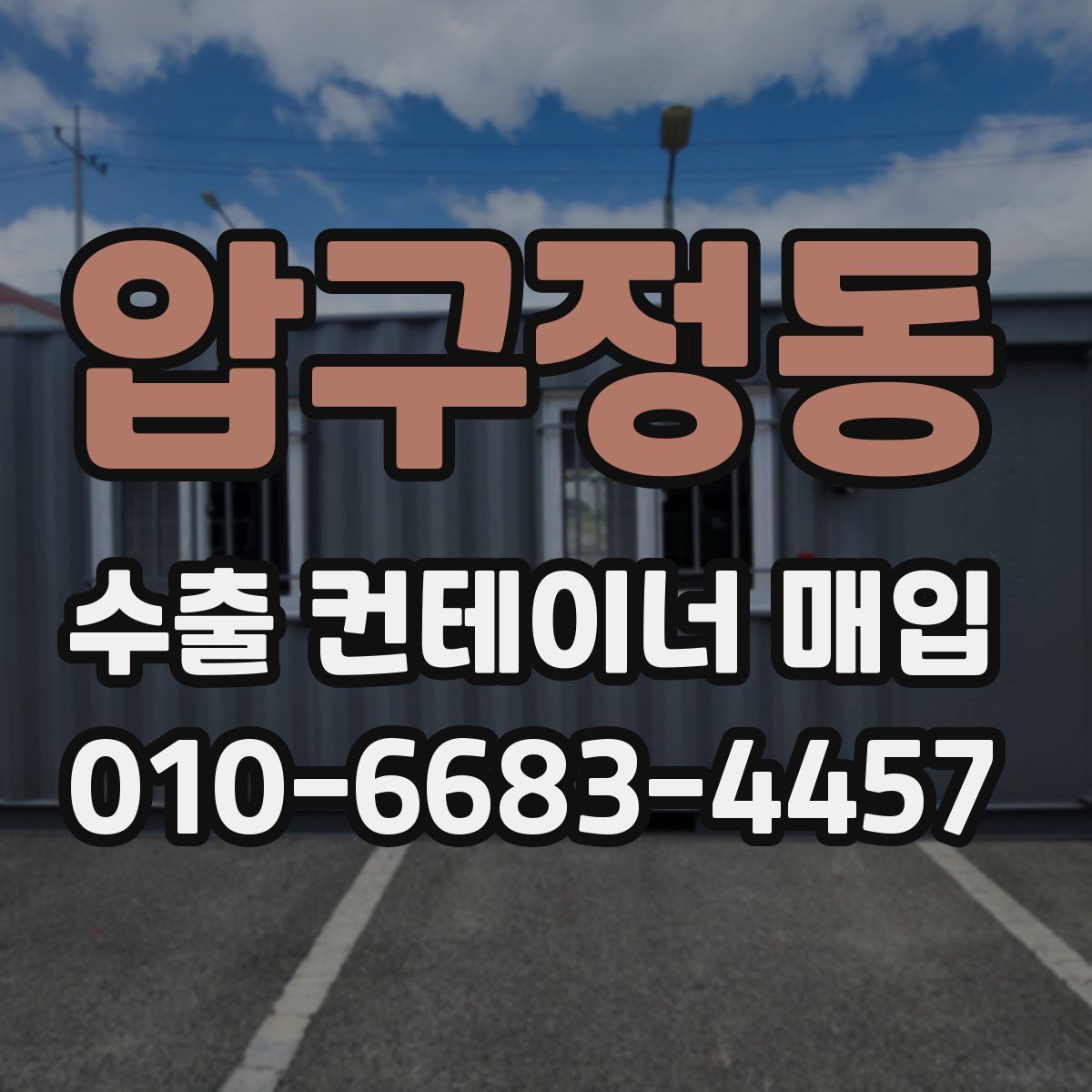 압구정동 수출 컨테이너 매입