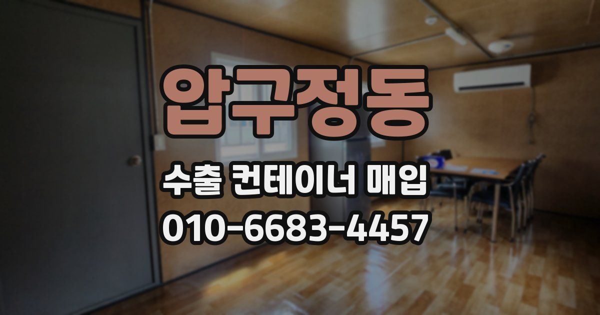 압구정동 수출 컨테이너 매입