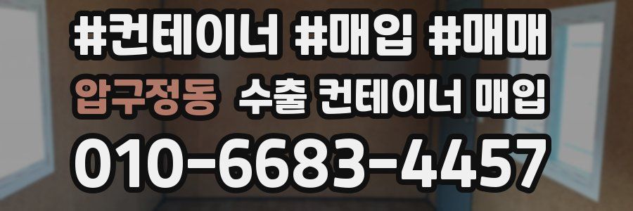 압구정동 수출 컨테이너 매입