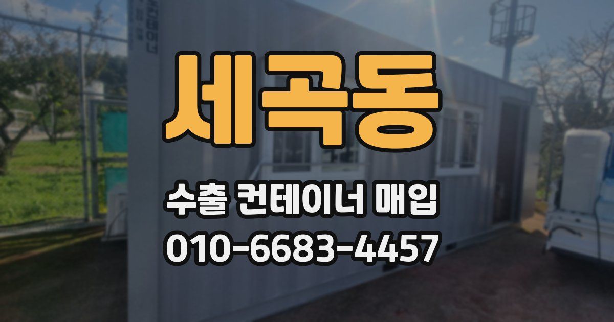 세곡동 수출 컨테이너 매입