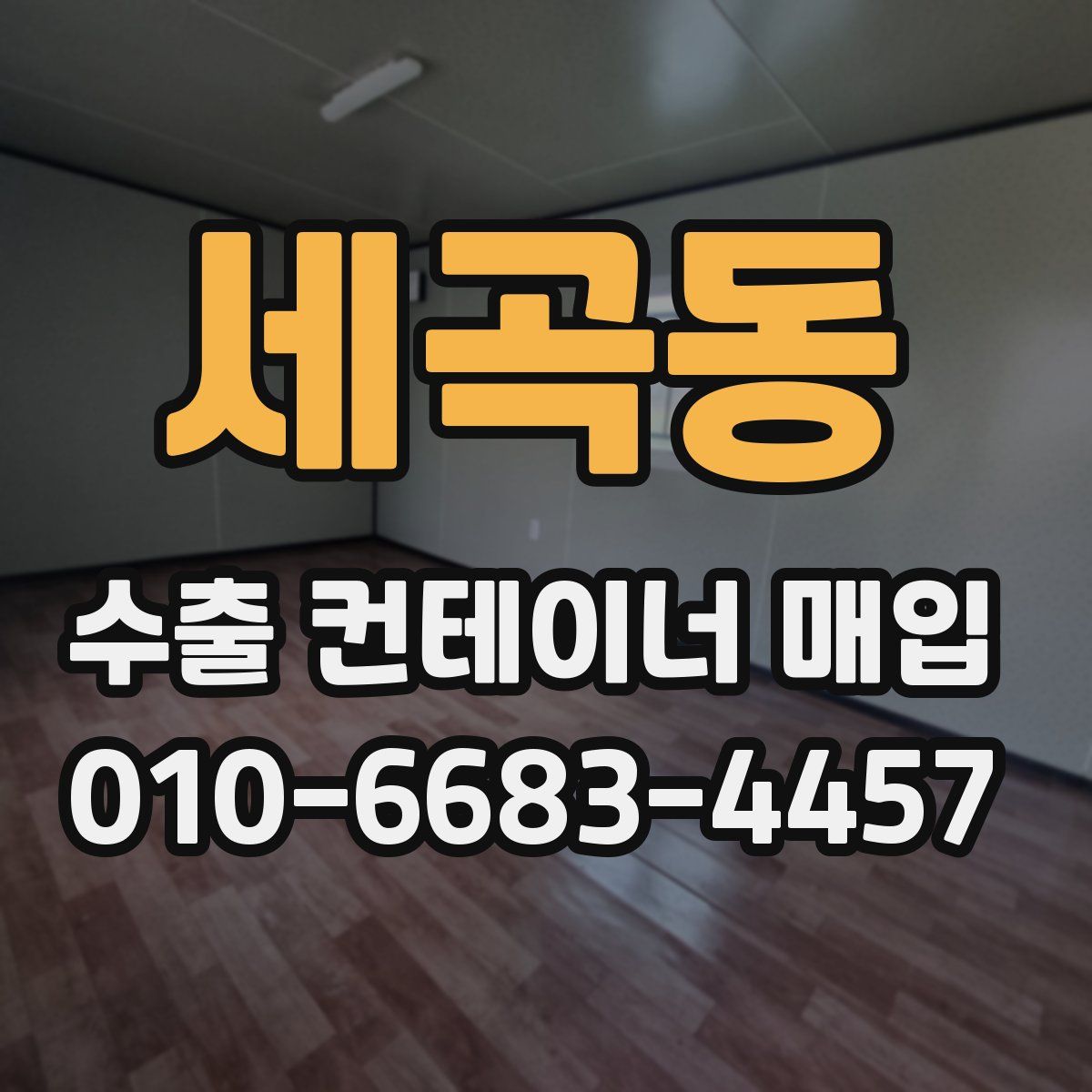 세곡동 수출 컨테이너 매입