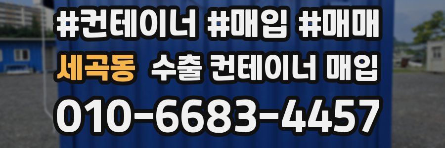 세곡동 수출 컨테이너 매입