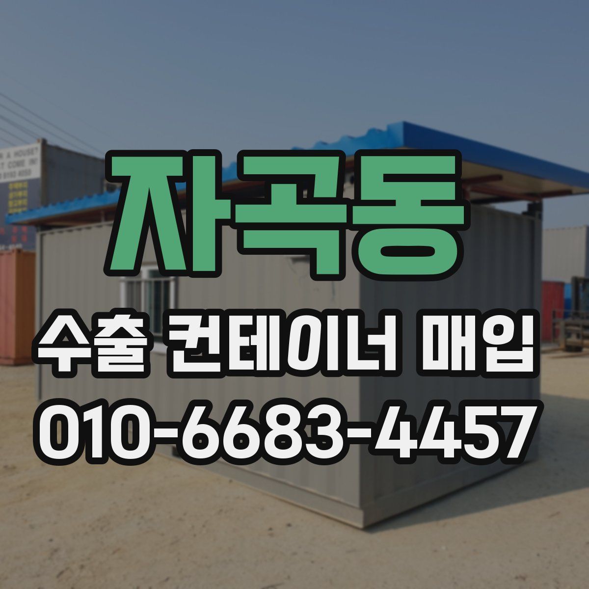 자곡동 수출 컨테이너 매입