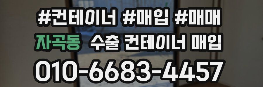자곡동 수출 컨테이너 매입