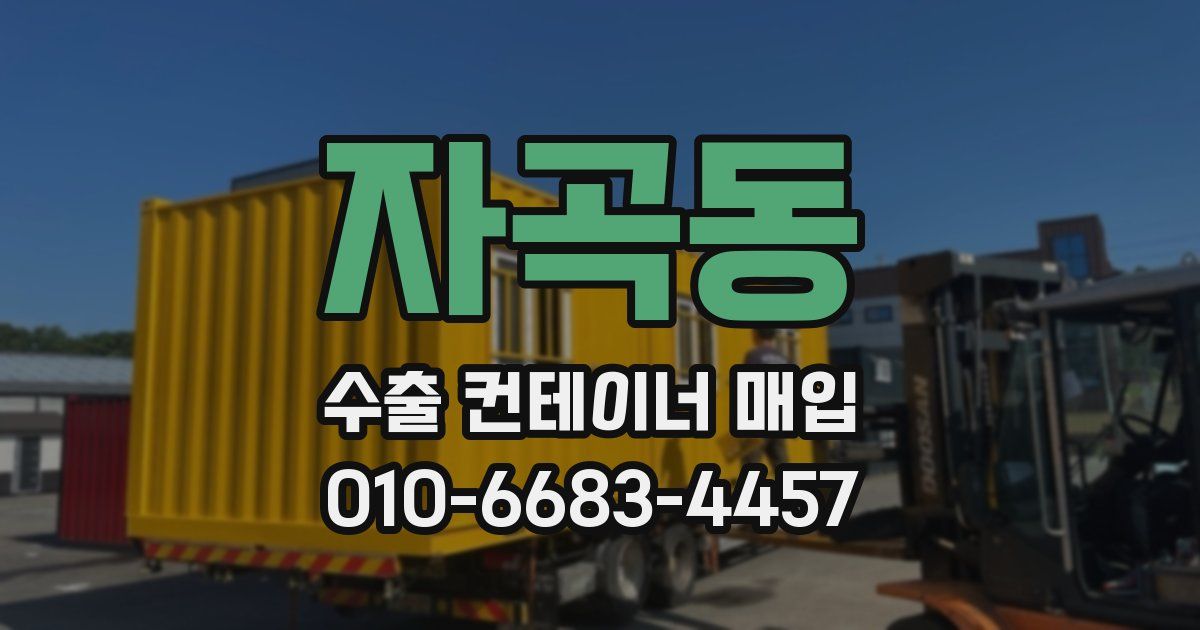 자곡동 수출 컨테이너 매입