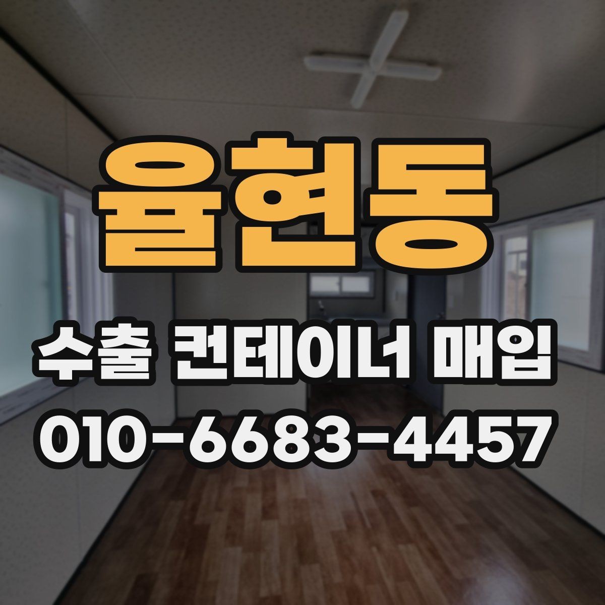율현동 수출 컨테이너 매입 전 준비하면 좋은 현장 정보