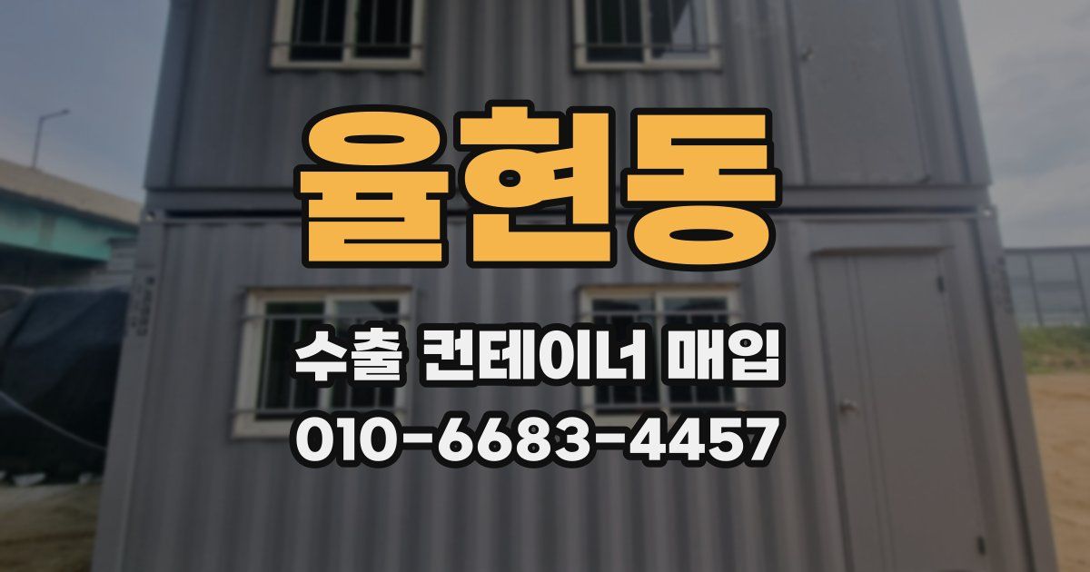 율현동 수출 컨테이너 매입
